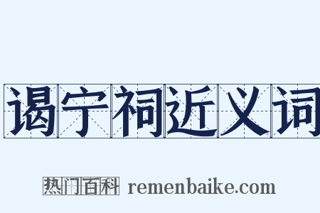 谒宁祠近义词是什么意思的图片